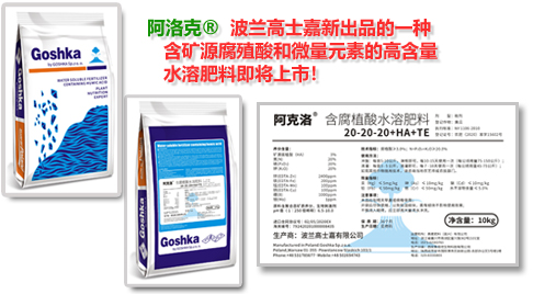 阿洛克® 即将上市！波兰高士嘉新出品的一种含矿源腐殖酸和微量元素的高含量水溶肥料